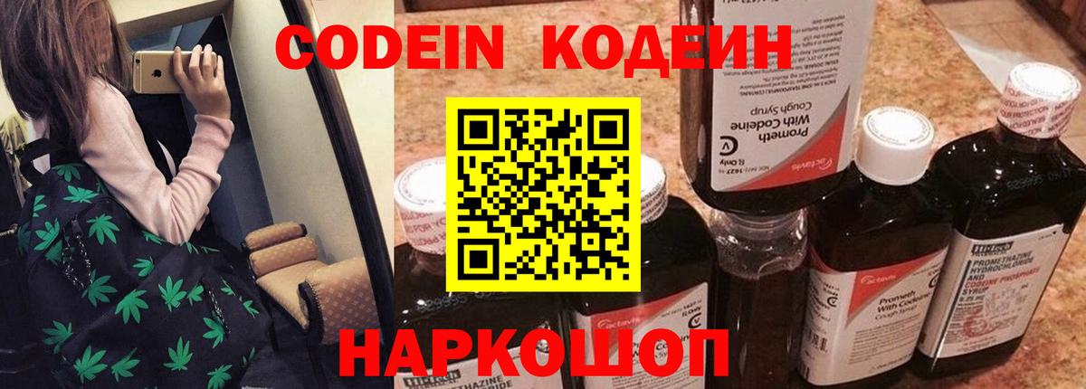 Codein Purple Drank  Вход с VPN  Кодеиновый сироп Lean Purple Drank  Валуйки 
